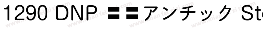 1290 DNP 秀英アンチック Std B字体转换